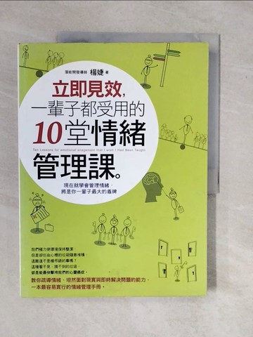 【書寶二手書T1／勵志_ZMM】立即見效，一輩子都受用的十堂情緒管理課_楊婕
