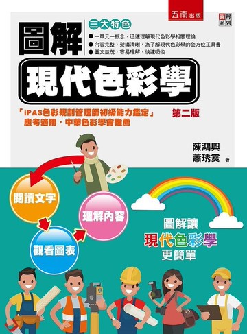 圖解現代色彩學 (2版) 陳鴻興 2021 五南