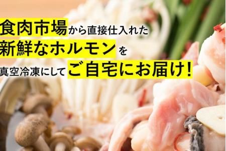 黒毛和牛もつ鍋セット～自家製旨たれ醤油・小腸（２～３人前用）