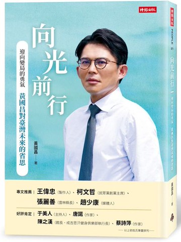 向光前行：迎向變局的勇氣：黃國昌對台灣未來的省思【城邦讀書花園】