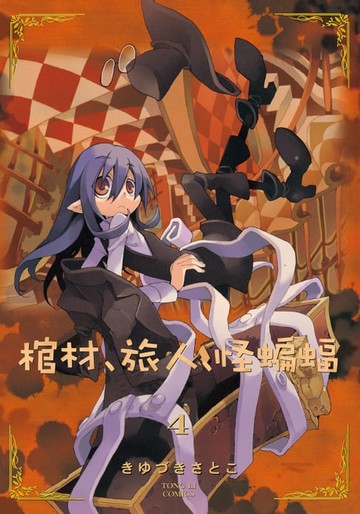 【電子書】棺材、旅人、怪蝙蝠 (4)