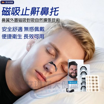 隔日達✈德國升級磁吸止鼾鼻托 防打呼嚕磁吸鼻貼 舒眠防鼾 止鼾鼻夾 防鼾貼 物理擴張睡覺鼻呼吸習慣訓練器 防打鼾 打呼