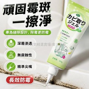 桃園出貨✨ 除霉啫喱強效型冰箱洗衣機膠圈水槽窗門封條瓷磚去霉斑清潔劑