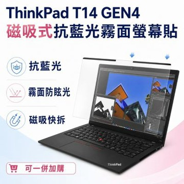 EZstick Lenovo ThinkPad T14 Gen4 磁吸式螢幕貼 抗藍光 霧面 防反光 防眩光 可拆卸