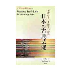 英訳付き1冊でわかる日本の古典芸能 中村雅之 著 Jeffrey Hunter 訳