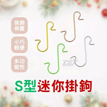 S型迷你掛鉤 掛鉤 裝飾 萬用 掛勾 隔日到貨🔥 S型掛勾 牆面佈置 聖誕樹佈置 彩色掛勾 迷你掛勾 節慶 裝飾