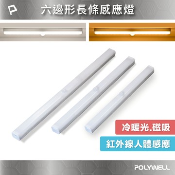 POLYWELL 6邊長條型磁吸式LED感應燈 USB充電 自動人體感應 單色溫 亮度可調 寶利威爾 台灣現貨