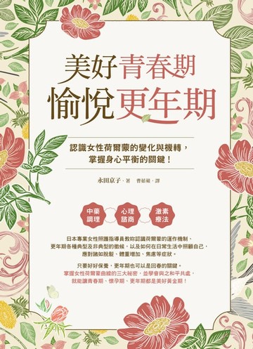 【電子書】美好青春期×愉悅更年期：認識女性荷爾蒙的變化與機轉，掌握身心平衡的關鍵！