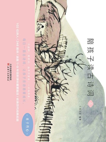 【電子書】陪孩子读古诗词（4）