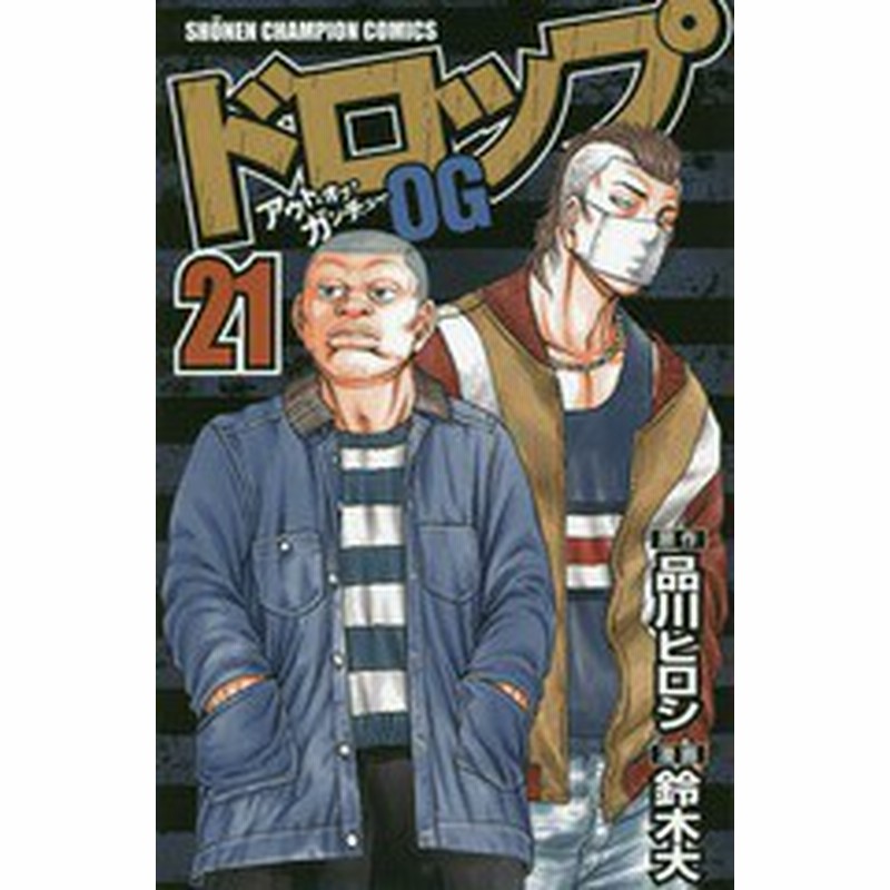 書籍のゆうメール同梱は2冊まで 書籍 ドロップog アウト オブ ガンチュー 21 少年チャンピオン コミックス 品川ヒロシ 原作 鈴 通販 Lineポイント最大1 0 Get Lineショッピング