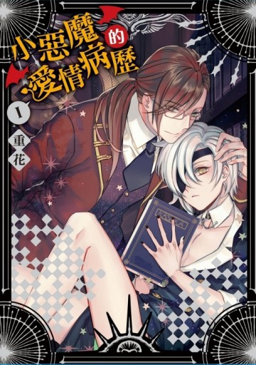 小惡魔的愛情病歷（1）（首刷附錄版）[二手書_近全新]