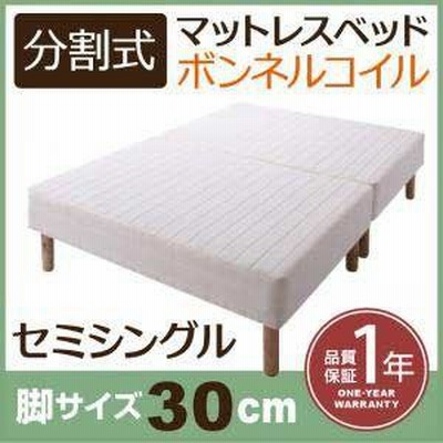 ベッド セミシングル 脚付きマットレスベッド 分割式 ボンネルコイルマットレスベッド 脚30cm セミシングルサイズ セミシングルベッド セミシングルベット