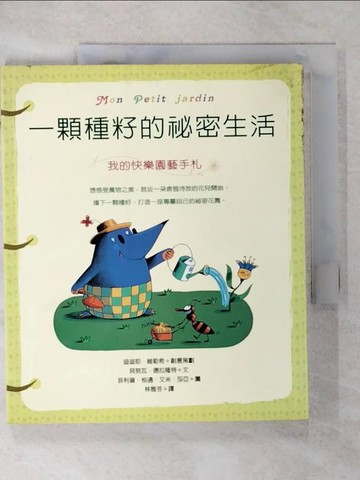 【書寶二手書T8／園藝_T6J】一顆種籽的秘密生活：我的快樂園藝手札_拉茹絲編輯室