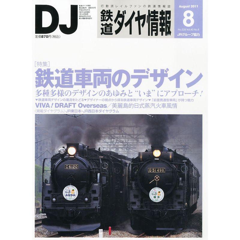 鉄道ダイヤ情報 2011年 08月号 雑誌