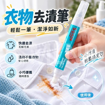 MLNR💎台灣出貨🔥免運 去漬筆 去污筆 應急去漬筆 去漬棒 衣物去漬 免水洗去漬 咖啡漬去除 去油污 隨身清潔神器