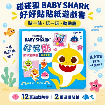 【花兒朵朵】碰碰狐 鯊魚寶寶 好好貼貼紙遊戲書｜12頁＋2張遊戲貼紙 可重複貼 兒童貼紙書 益智遊戲書