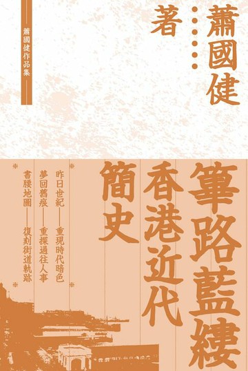 【電子書】篳路藍縷：香港近代簡史　