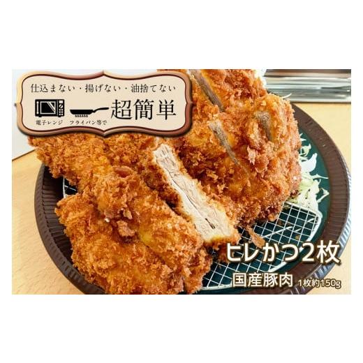 ふるさと納税 茨城県 大洗町 揚げずにOK！ 冷凍とんかつ ヒレ 2枚 （計300g） 油調済み 個包装 おかず 惣菜 トンカツ 時短 簡単 クックファン