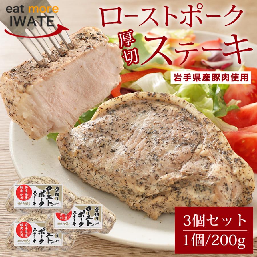 岩手県産 厚切り ローストポークステーキ 200g×3個 真空パック 冷凍 人気 お取り寄せグルメ 贈り物 ギフト