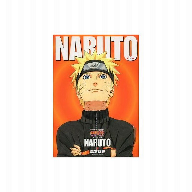 中古アニメムック Naruto ナルト イラスト集 Naruto 通販 Lineポイント最大get Lineショッピング