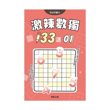 激辣數獨133選(1)