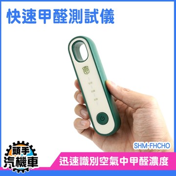《頭手汽機車》驗甲醛 甲醛測試 甲醛檢測 甲醛濃度計 有害氣體偵測器 SHM-FHCHO 甲醛TVOC濃度計