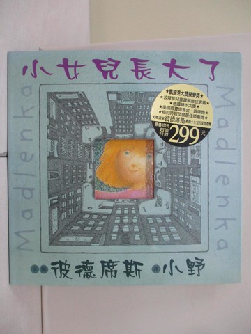 【書寶二手書T1／少年童書_ZIG】小女兒長大了_彼德席斯