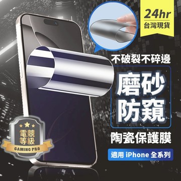 防窺保護貼 iPhone 17 Pro Max 陶瓷膜 霧面 抗指紋 蘋果手機 適用 16 Plus 15 14 13