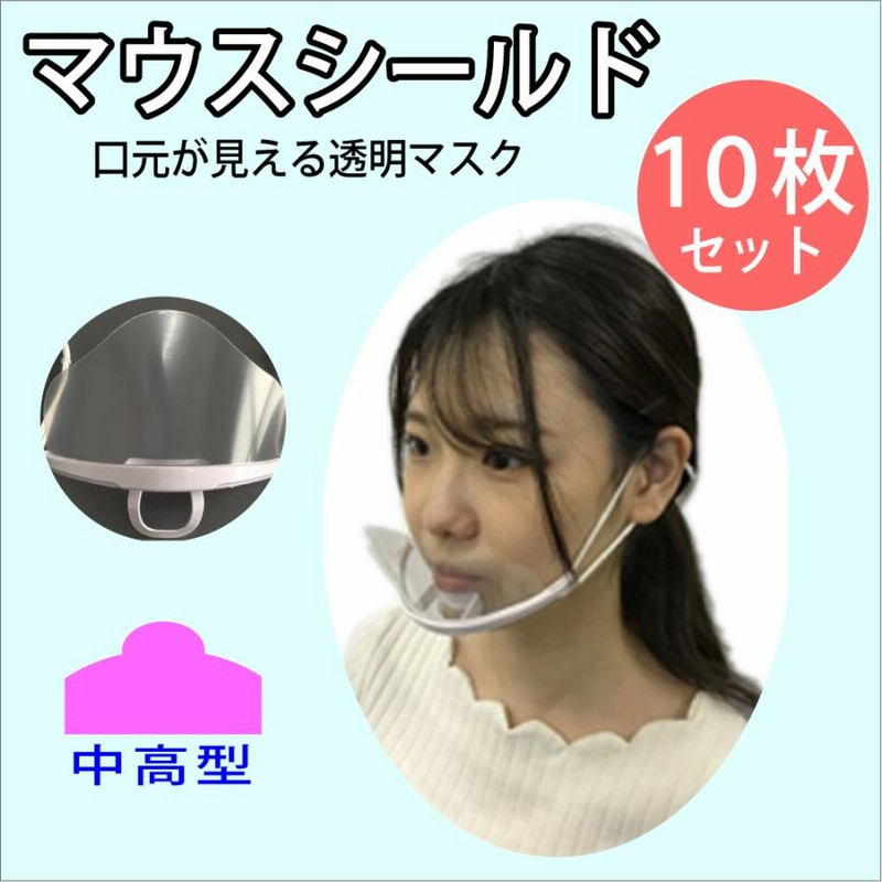 マウスシールド 10枚セット 水洗い可 透明タイプ 男女兼用