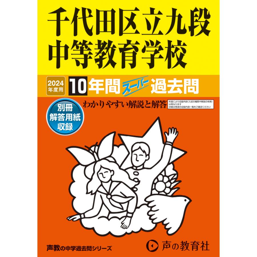 千代田区立九段中等教育学校 10年間スー