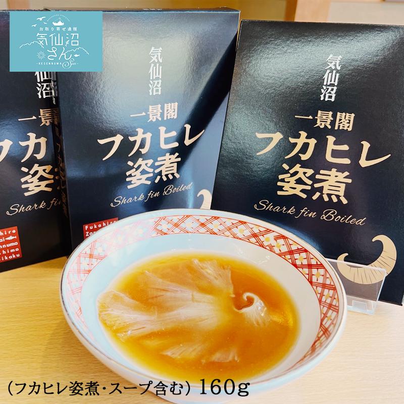 気仙沼 一景閣 フカヒレ姿煮 送料無料 (フカヒレ・スープ含む160g ※ポスト投函) 気仙沼 ホテル ふかひれ サメ 簡単