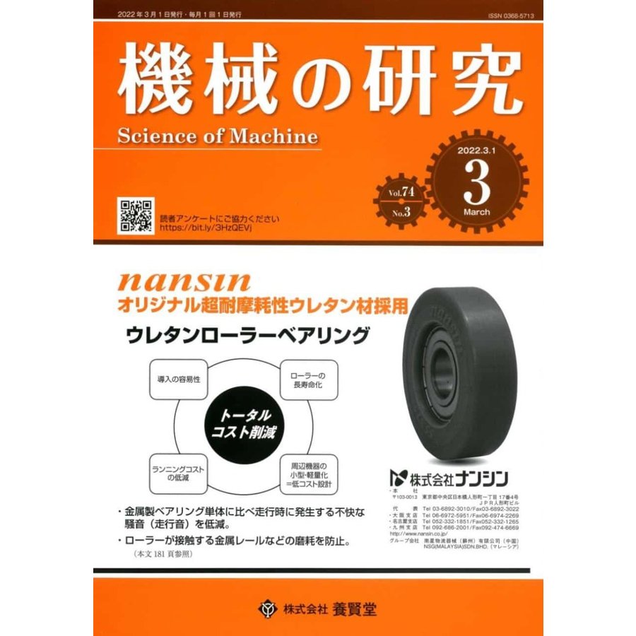 機械の研究 2022年3月1日発売 第74巻 第3号