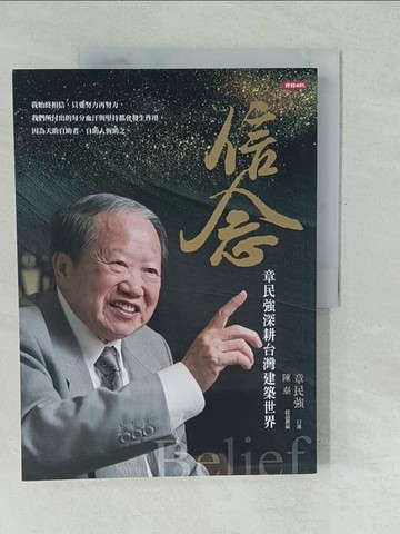 【書寶二手書T1／傳記_YUZ】信念-章民強深耕台灣建築世界_章民強