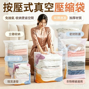 【台灣出貨】立體免抽氣真空壓縮袋 加厚防潮密封收納袋 適合棉被與各式衣物 不需工具即可壓縮 居家整理、外出打包收納方便