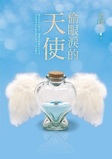 偷眼淚的天使[二手書_普通]