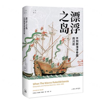 漂浮之島(不列顛海洋帝國的興起)(精)/三聯精選丨天龍圖書簡體字專賣店丨9787542678782 (上海2501)
