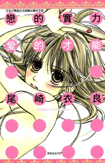 【電子書】戀的實力、愛的才能(全)