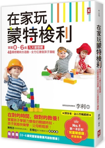 在家玩蒙特梭利：掌握0～6歲九大敏感期，48個感覺統合遊戲，全方位激發孩子潛能（[二手書_良好]