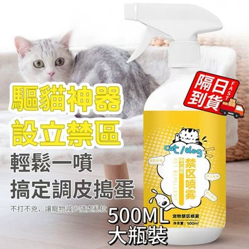 驅貓噴霧 驅貓神器 可重複噴霧 貓狗趕逐劑 貓狗通用 寵物禁區 驅貓劑 驅貓 噴霧防狗尿貓尿 趕誘噴霧 QJ2680