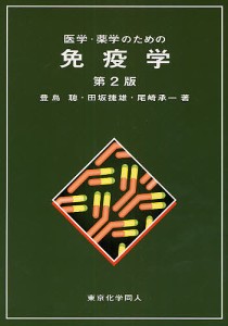 医学・薬学のための免疫学 豊島聰