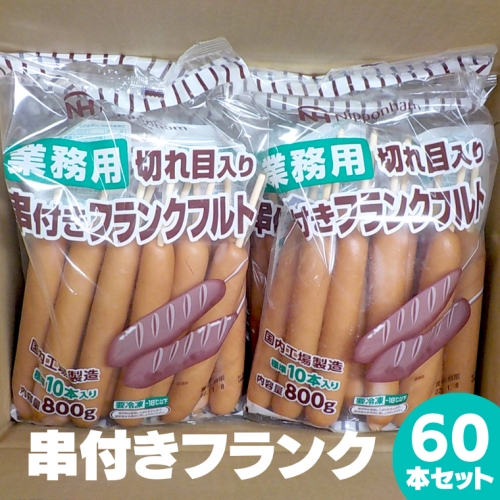 日本ハム ・ 業務用 切り目入り 串付き フランク 60本セット 10本×6袋 フランクフルト ソーセージ パーティー バーベキュー おつまみ BBQ イベント セット  [AA093ci]