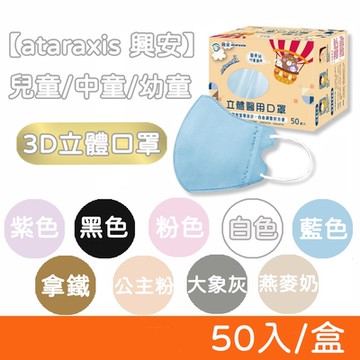 【興安】 兒童立體醫療口罩 醫用口罩 素色款 50入/盒 多色任選