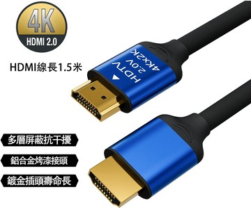 HDMI公 - HDMI公 1.5米 HDMI線 高清線 2.0版 影音傳輸線 HDTV 高清線 4K線 電視傳輸線延長線