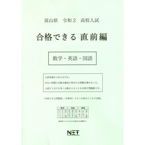 [本 雑誌] 令2 富山県 合格できる 直前編 数学・ (高校入試) 熊本ネット