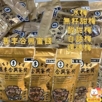 舊李合興蜜餞 話梅 甜菊梅 酸梅 酸梅粒 還魂梅 有籽/無籽梅 梅子 化核梅 臺南 蜜餞 正合興 泰國梅子 林琦代購