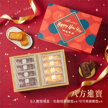 植享生活∣【起士公爵】八方進寶．雙拼費雪禮盒 - 鳳梨金磚費雪&可可黑鑽費雪 ( 8入/盒)x2組-附提袋_春節禮盒