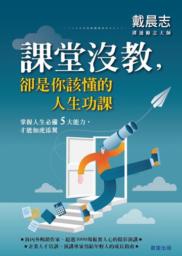 【電子書】課堂沒教，卻是你該懂的人生功課