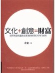 文化＋創意＝財富（全世界最快速致富產業的[二手書_普通]