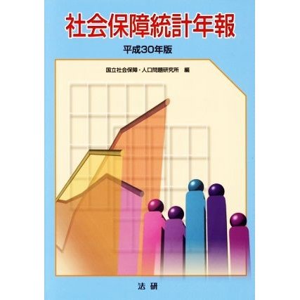 社会保障統計年報(平成３０年版)／国立社会保障・人口問題研究所