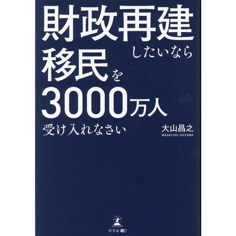 財政再建したいなら移民を3000万人受け入れなさい